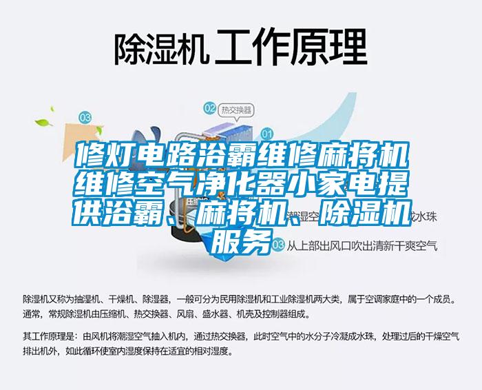 修灯电路浴霸维修麻将机维修空气净化器小家电提供浴霸、麻将机、除湿机服务