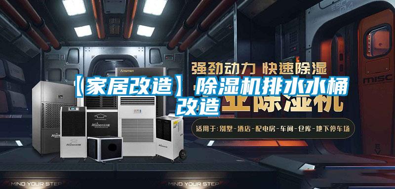 【家居改造】除湿机排水水桶改造