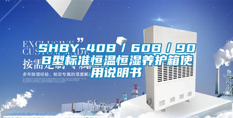 SHBY-40B／60B／90B型标准恒温恒湿养护箱使用说明书