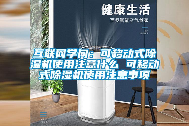 互联网学问：可移动式除湿机使用注意什么 可移动式除湿机使用注意事项