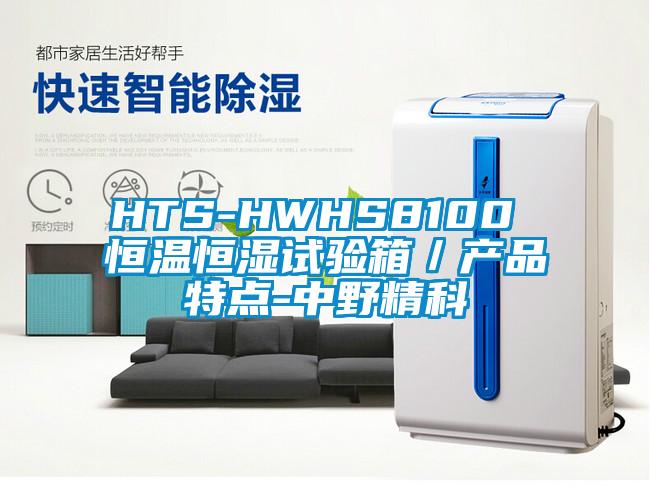 HTS-HWHS8100 恒温恒湿试验箱／产品特点-中野精科
