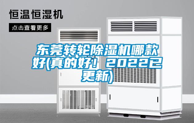东莞转轮除湿机哪款好(真的好！2022已更新)