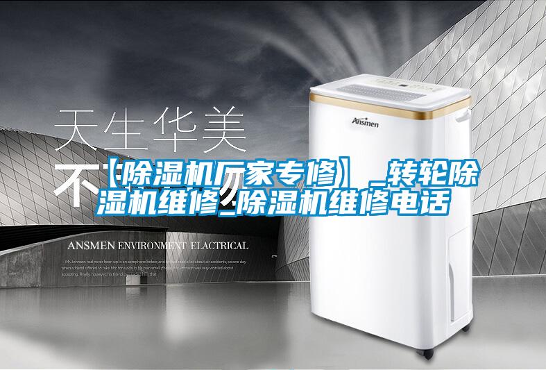 【除湿机厂家专修】_转轮除湿机维修_除湿机维修电话