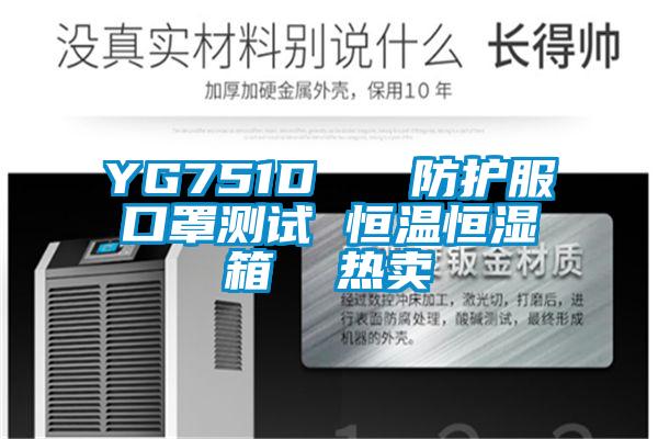 YG751D   防护服口罩测试 恒温恒湿箱  热卖