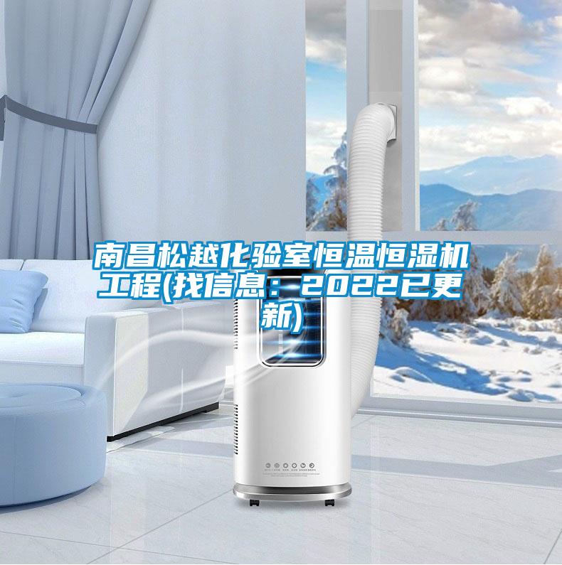 南昌松越化验室恒温恒湿机工程(找信息：2022已更新)