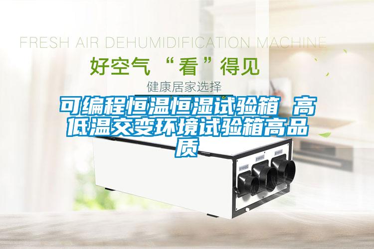 可编程恒温恒湿试验箱 高低温交变环境试验箱高品质
