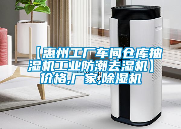 【惠州工厂车间仓库抽湿机工业防潮去湿机】价格,厂家,除湿机