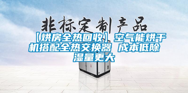 【烘房全热回收】空气能烘干机搭配全热交换器 成本低除湿量更大