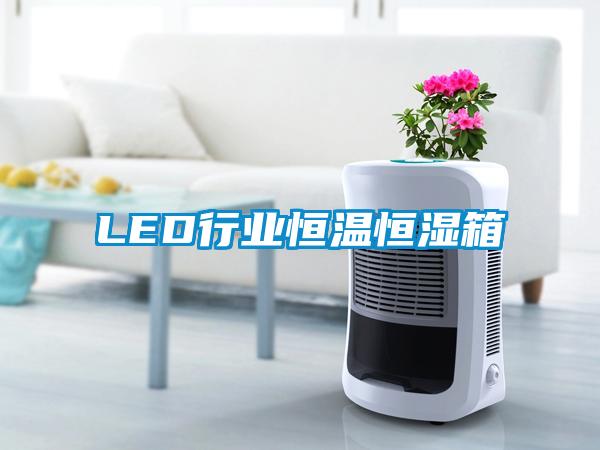 LED行业恒温恒湿箱