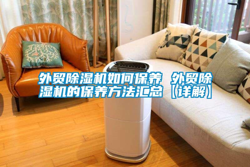 外贸除湿机如何保养 外贸除湿机的保养方法汇总【详解】