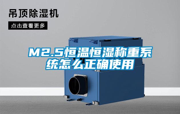 M2.5恒温恒湿称重系统怎么正确使用