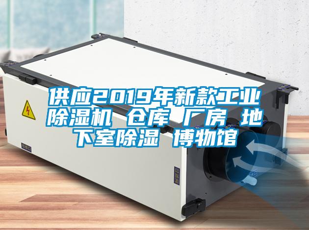 供应2019年新款工业除湿机 仓库 厂房 地下室除湿 博物馆