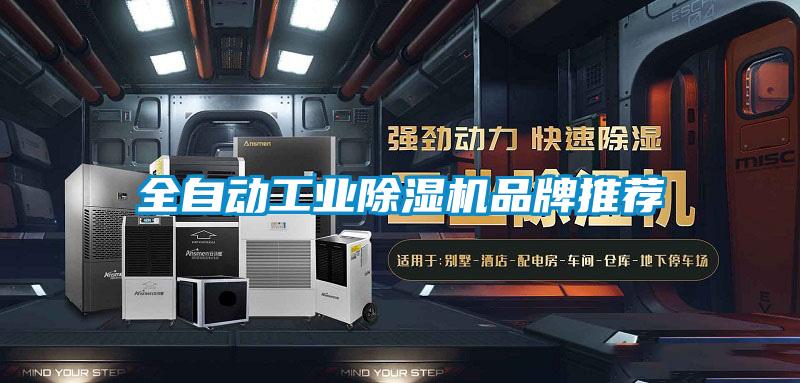 全自动工业除湿机品牌推荐