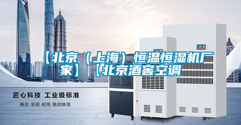 【北京（上海）恒温恒湿机厂家】【北京酒窖空调