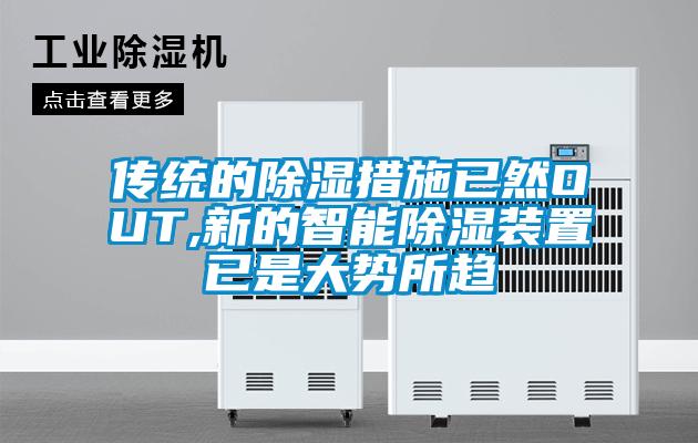 传统的除湿措施已然OUT,新的智能除湿装置已是大势所趋