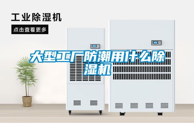 大型工厂防潮用什么除湿机