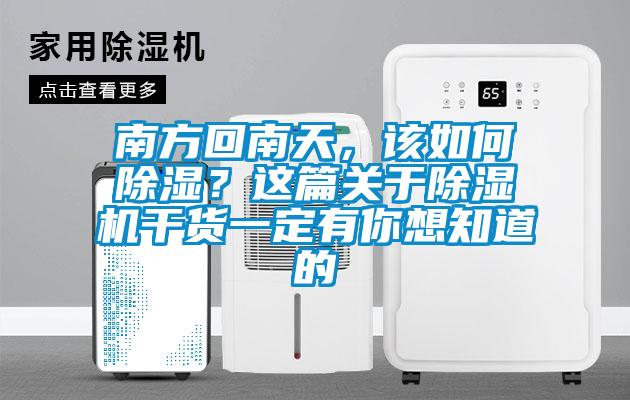 南方回南天，该如何除湿？这篇关于除湿机干货一定有你想知道的