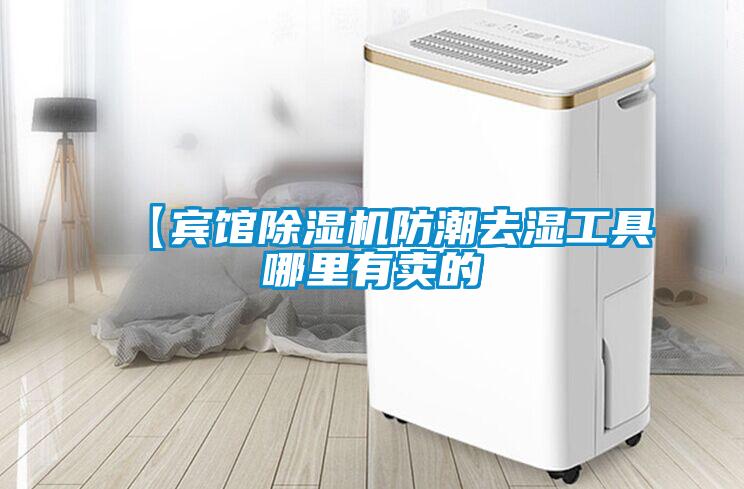 【宾馆除湿机防潮去湿工具哪里有卖的