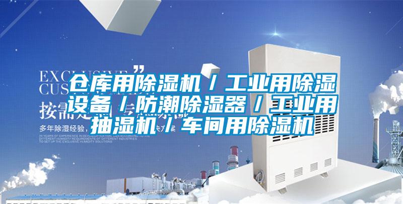 仓库用除湿机／工业用除湿设备／防潮除湿器／工业用抽湿机／车间用除湿机