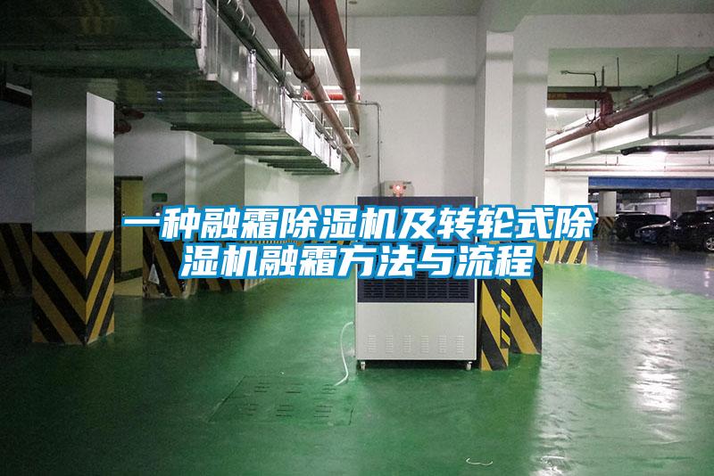 一种融霜除湿机及转轮式除湿机融霜方法与流程