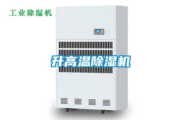 升高温除湿机