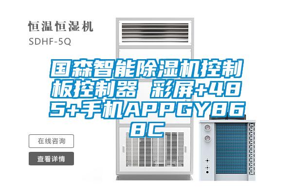 国森智能除湿机控制板控制器 彩屏+485+手机APPGY868C