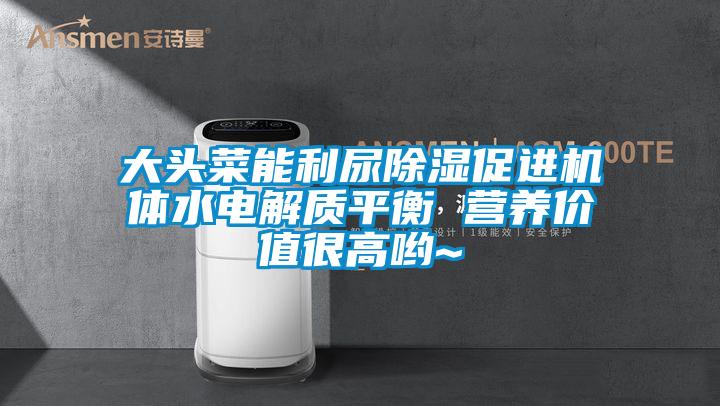 大头菜能利尿除湿促进机体水电解质平衡 营养价值很高哟~