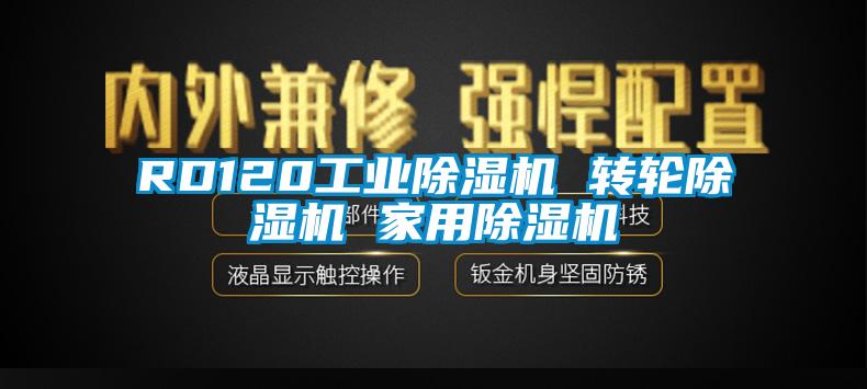RD120工业除湿机 转轮除湿机 家用除湿机