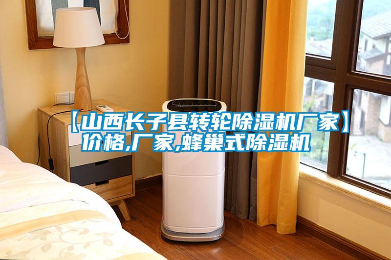 【山西长子县转轮除湿机厂家】价格,厂家,蜂巢式除湿机