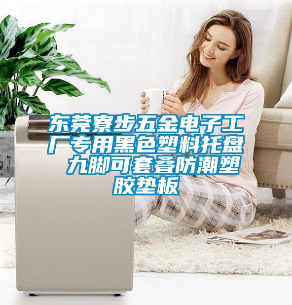 东莞寮步五金电子工厂专用黑色塑料托盘 九脚可套叠防潮塑胶垫板