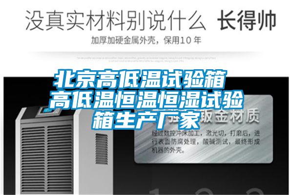 北京高低温试验箱 高低温恒温恒湿试验箱生产厂家