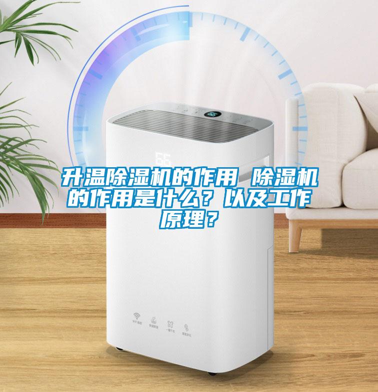 升温除湿机的作用 除湿机的作用是什么？以及工作原理？