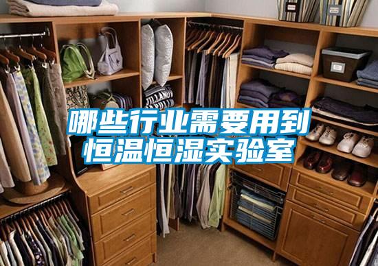 哪些行业需要用到恒温恒湿实验室