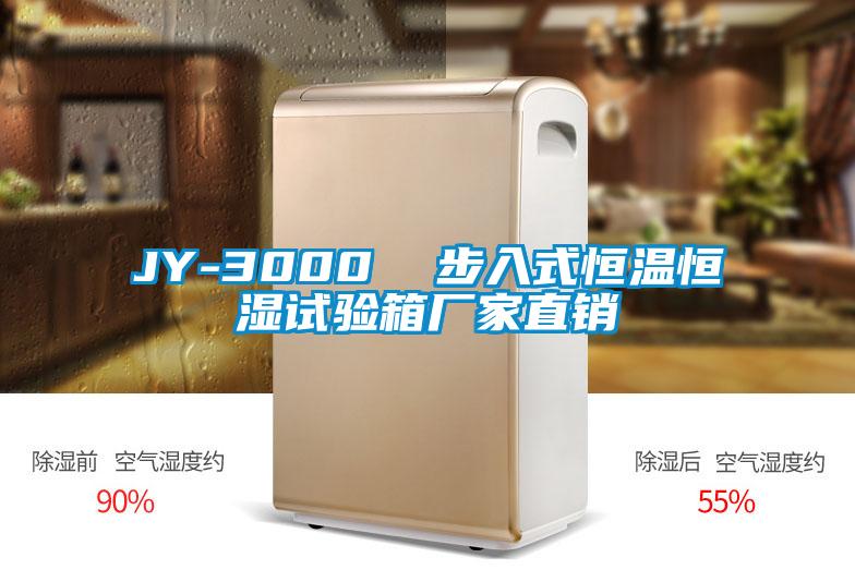 JY-3000  步入式恒温恒湿试验箱厂家直销