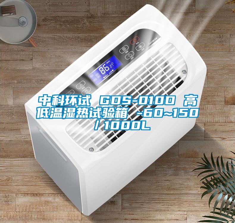 中科环试 GDS-010D 高低温湿热试验箱 -60~150℃／1000L