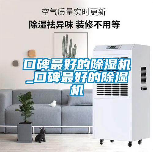 口碑最好的除湿机_口碑最好的除湿机