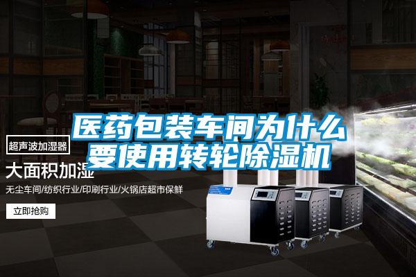 医药包装车间为什么要使用转轮除湿机