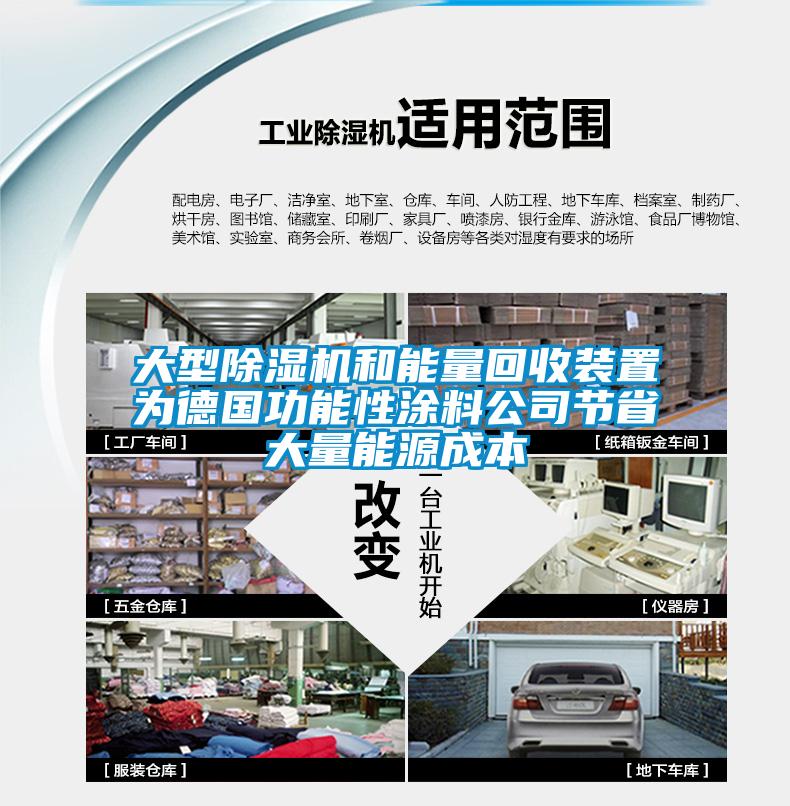 大型除湿机和能量回收装置为德国功能性涂料公司节省大量能源成本