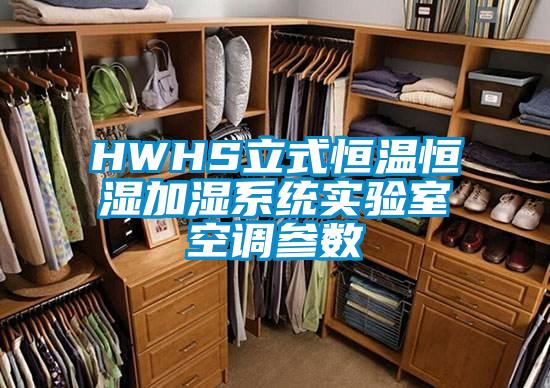 HWHS立式恒温恒湿加湿系统实验室空调参数