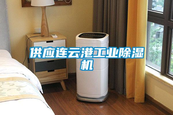 供应连云港工业除湿机