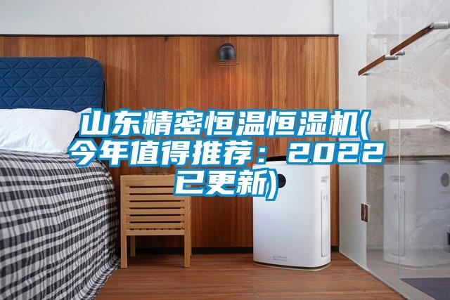 山东精密恒温恒湿机(今年值得推荐：2022已更新)