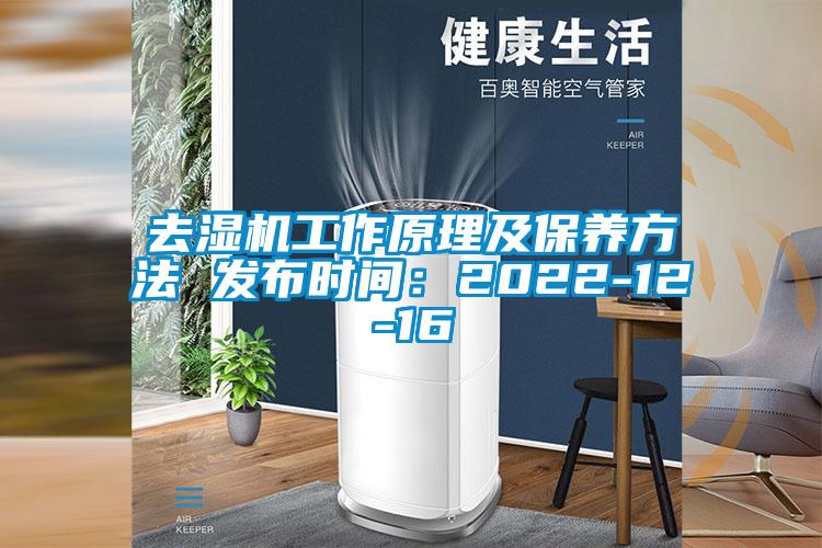 去湿机工作原理及保养方法 发布时间：2022-12-16