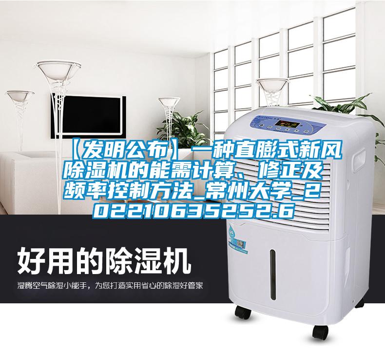 【发明公布】一种直膨式新风除湿机的能需计算、修正及频率控制方法_常州大学_202210635252.6