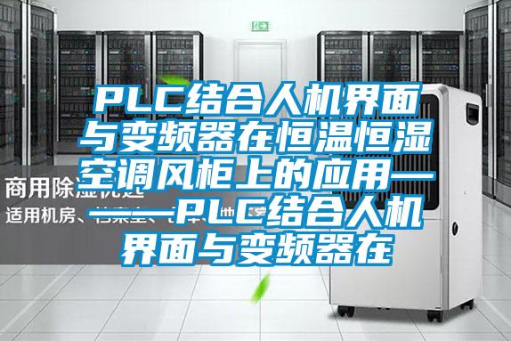 PLC结合人机界面与变频器在恒温恒湿空调风柜上的应用———PLC结合人机界面与变频器在