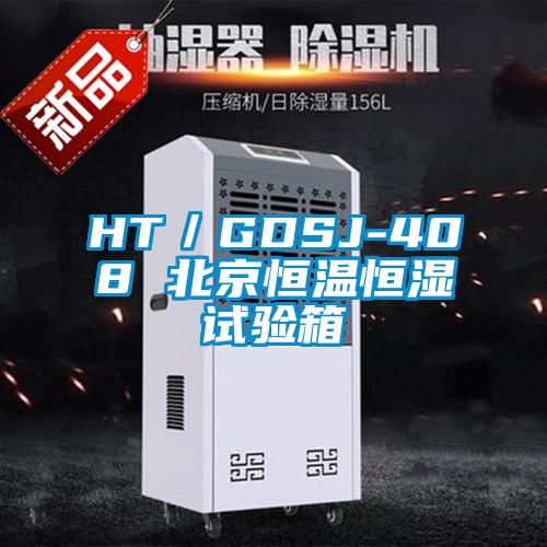 HT／GDSJ-408 北京恒温恒湿试验箱