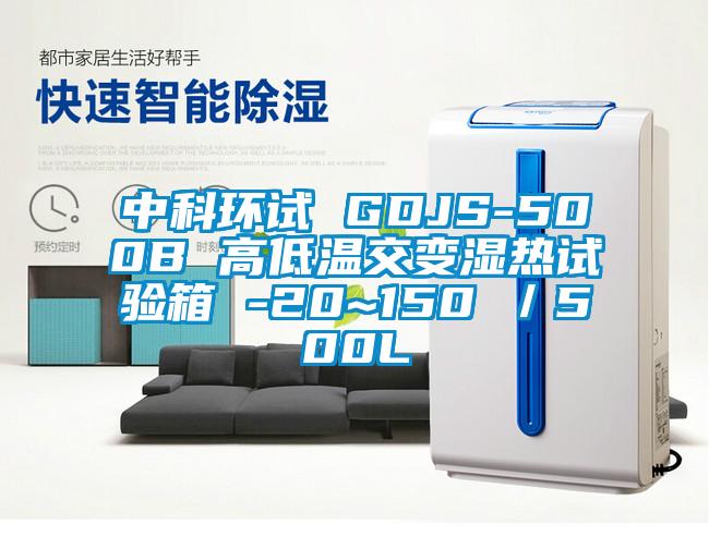 中科环试 GDJS-500B 高低温交变湿热试验箱 -20~150℃／500L