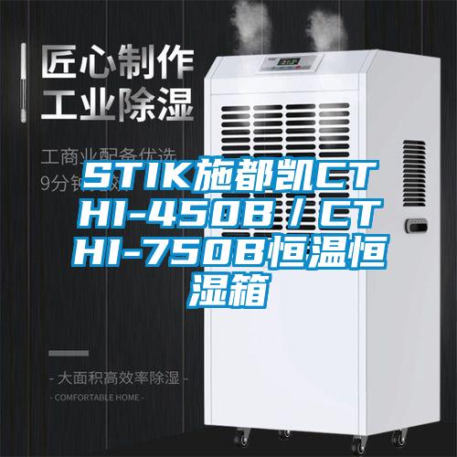 STIK施都凯CTHI-450B／CTHI-750B恒温恒湿箱