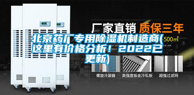 北京药厂专用除湿机制造商(这里有价格分析！2022已更新)