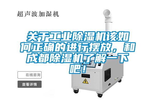 关于工业除湿机该如何正确的进行摆放，和成都除湿机了解一下吧！