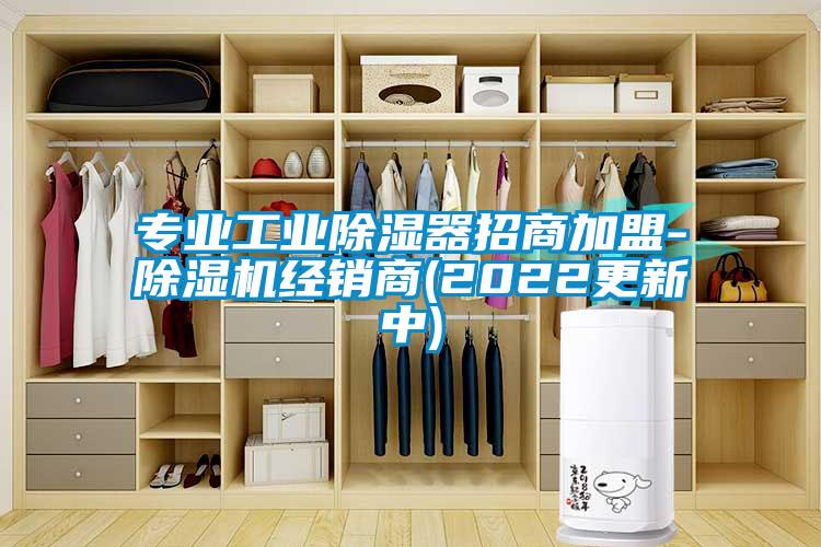 专业工业除湿器招商加盟-除湿机经销商(2022更新中)